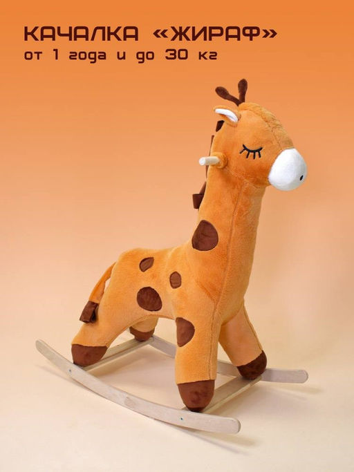 Качалка жираф (Белоруссия)