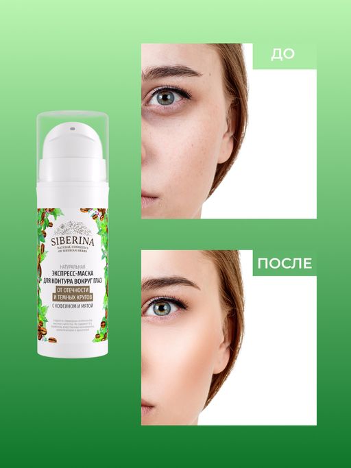 Экспресс-маска для контура вокруг глаз от отечности и темных кругов с кофеином и мятой - Siberina фото 6