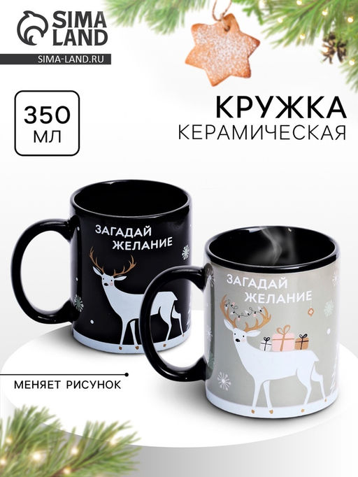 Кружка новогодняя хамелеон Дорого внимание Загадай желание, 350 мл