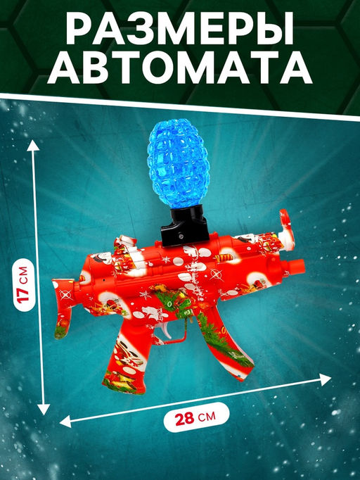 Автомат Плохой Санта, стреляет орбизами, работает от аккумулятора