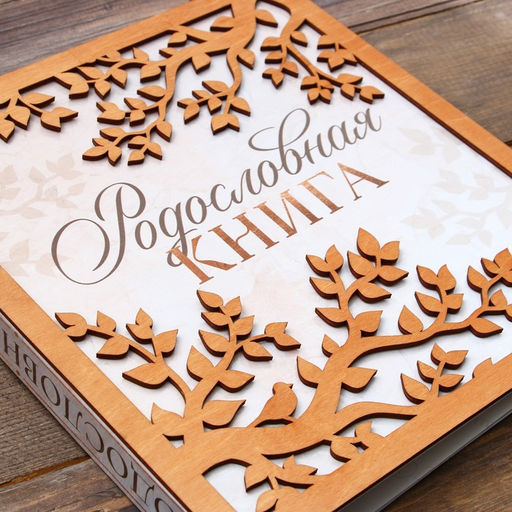 Родословная фото книга «Родословная книга» с деревянным элементом, 27.5×25 см