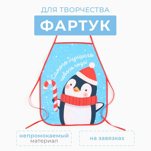 Фартук детский для творчества Этель Happy penguin, 49?39 см, 100% п/э