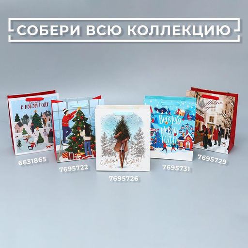 Пакет ламинированный вертикальный Уют, ML 23 27 11,5 см - Дарите счастье фото 7