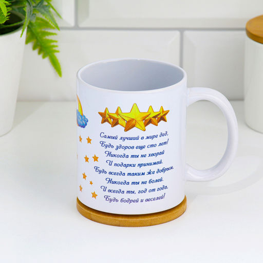 Кружка чайная керамическая Любимому дедушке, 320 мл