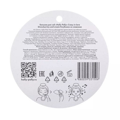 Бальзам для губ, Crazy in love Клубника со сливками HP0039