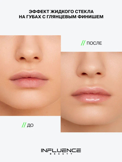 Influence Beauty Блеск для губ PLEXIGLASS тон 02  фото 7