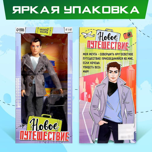 Кукла-модель шарнирная Новое путешествие - Happy valley фото 5