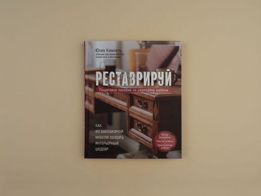 Реставрируй. Как из бабушкиной мебели создать интерьерный шедевр - Эксмо фото 11