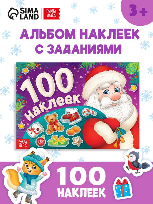 Новогодний альбом 100 наклеек Дедушка Мороз, 12 стр. - Буква-ленд фото 6
