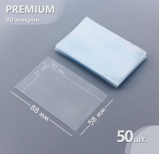 Прозрачные протекторы Card-Pro PREMIUM Perfect Fit USA std (50 шт.) 58x88 мм - для карт Манчкин, K-pop