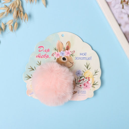 Брелок для ключей на кольце Пушистик. Кролик. Для тебя, моё золотце!, d=8 см, 15?13.2 см - Simaland фото 3