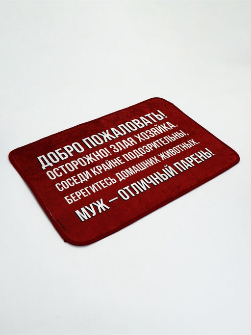 Коврик придверный «Муж - отличный парень», 40×60 см