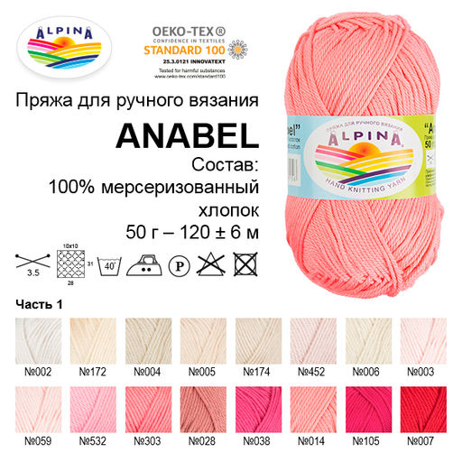 Пряжа ALPINA ANABEL 100% мерсеризованный хлопок 10 шт. х 50 г 120 м  6 м