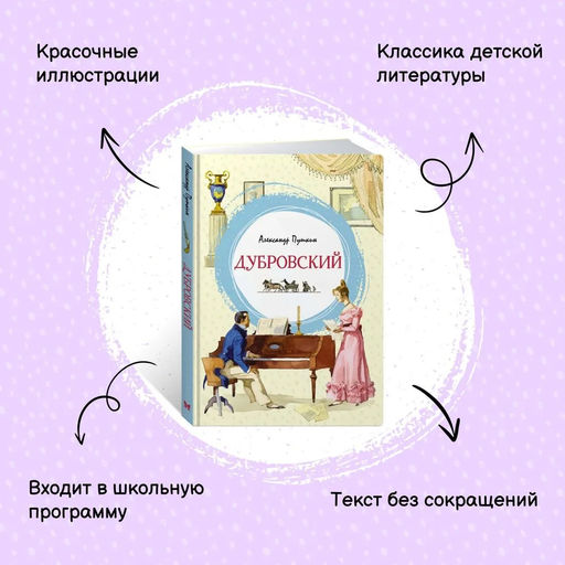 Дубровский. Пушкин А. - Махаон фото 3