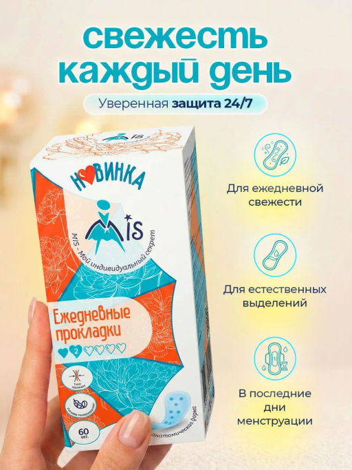 MIS Ежедневные прокладки анатомическая форма аэрлайд 60 шт. 2619  фото 3