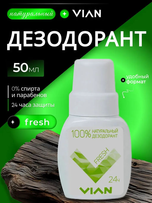 Дезодорант натуральный концентрированный VIAN "FRESH", 50 мл