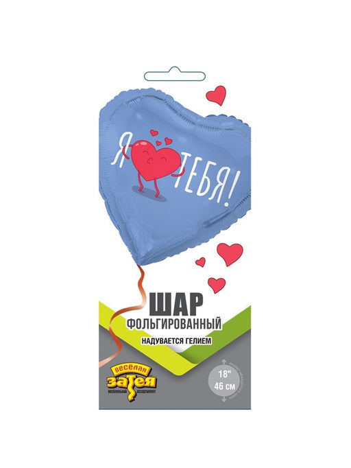 Воздушный шар фольгированный 18" Я тебя. Сердце
