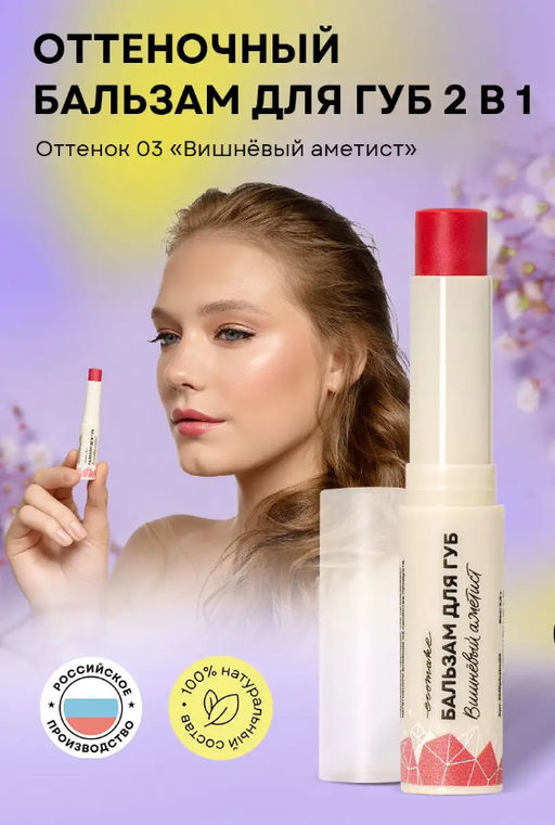 Оттеночный бальзам для губ 2в1 (вишневый аметист) - Ecomake фото 3