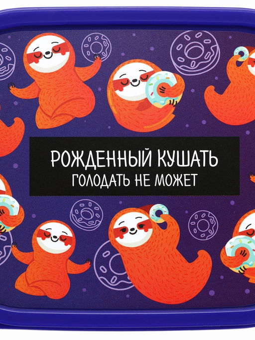 Цена за 2 шт. Ланч - бокс прямоугольный Ленивцы, 500 мл