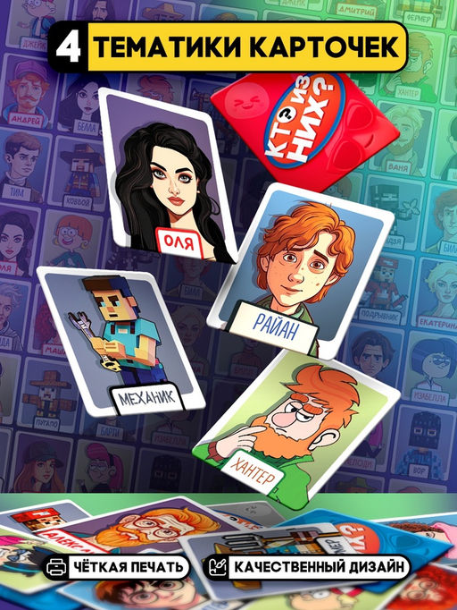 Настольная игра "Кто из них?"