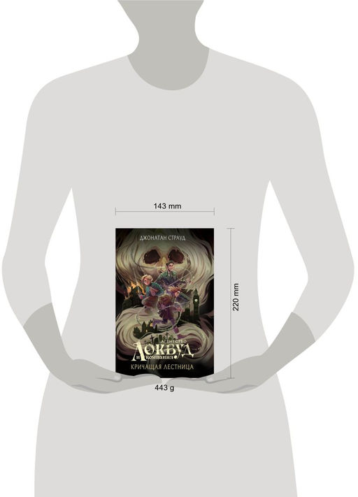 Кричащая лестница (#1) (в оформлении Полины Dr. Graf) - Эксмо фото 4