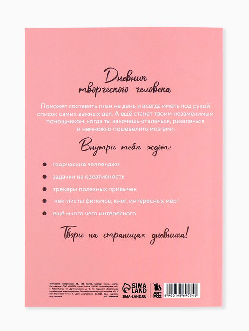 Ежедневник творческого человека Мечтай, с заданиями А5, 120 л., в мягкой обложке