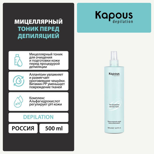Мицеллярный тоник перед депиляцией Kapous 500 мл - Kapous professional фото 6