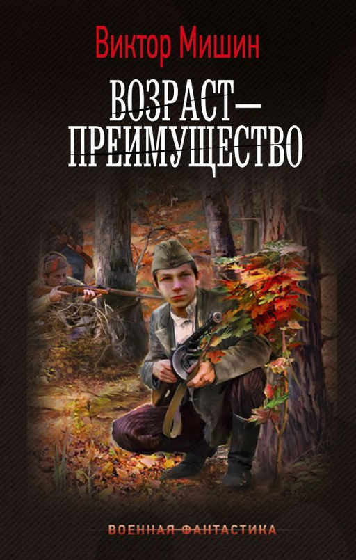 Возраст  преимущество