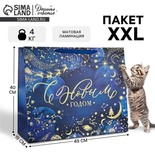 Пакет ламинированный горизонтальный Волшебная ночь, XL 49 40 19 см - Дарите счастье фото 8