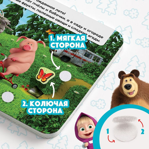 Книжка с липучками Маша и Медведь. Времена года, 12 стр.  фото 4