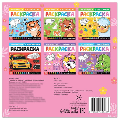 Раскраска по номерам с наклейками Волшебный мир, 16 стр.