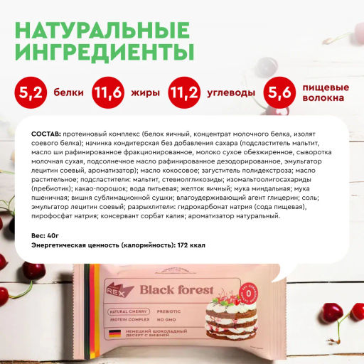 Пирожное протеиновое ЧЕРНЫЙ ЛЕС, 40 г - Proteinrex фото 2
