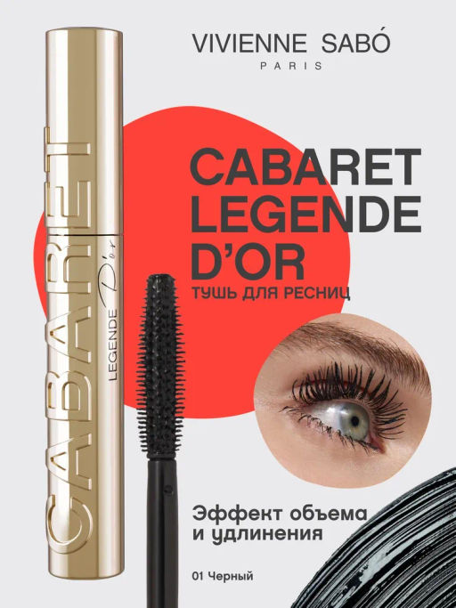 Vivienne Sabo Тушь для ресниц с эффектом объема и удлинения Cabaret legende d’or, тон 01, черный 9 мл