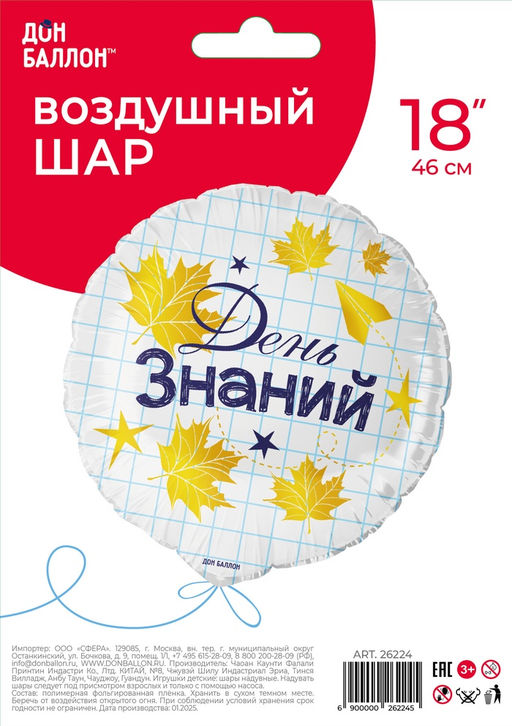 Воздушный шар фольгированный 18" «День знаний», круг