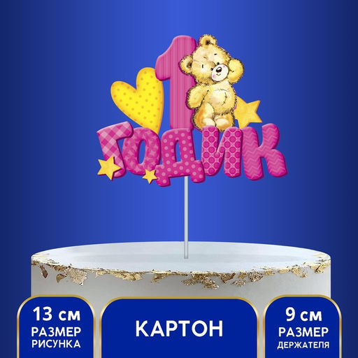 Цена за 3 шт. Топпер в торт «1 годик»