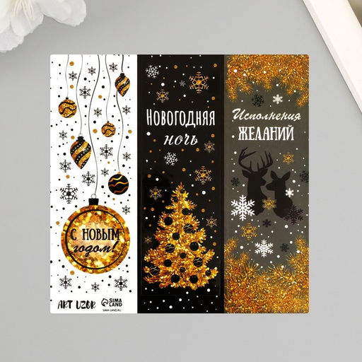 Цена за 10 шт. Наклейка бумага "Новогодняя ночь" 3х9 см лист 10х10 см