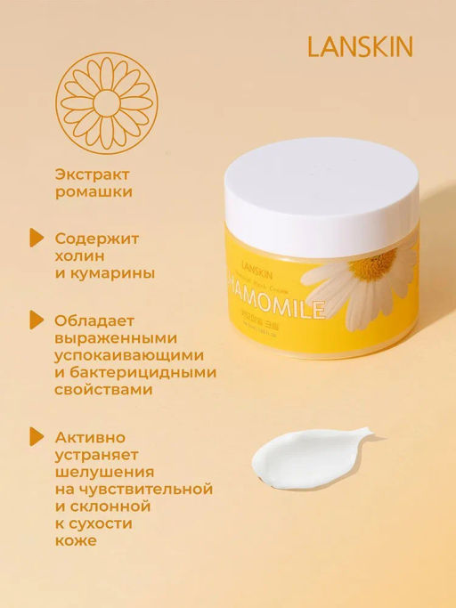LanSkin Успокаивающий крем с экстрактом ромашки  фото 7