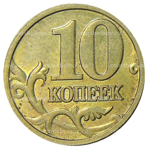 Монета 10 копеек 2004 года М