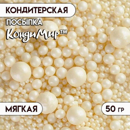 Цена за 3 шт. Кондитерская посыпка с мягким центром Жемчуг, серебро, 50 г