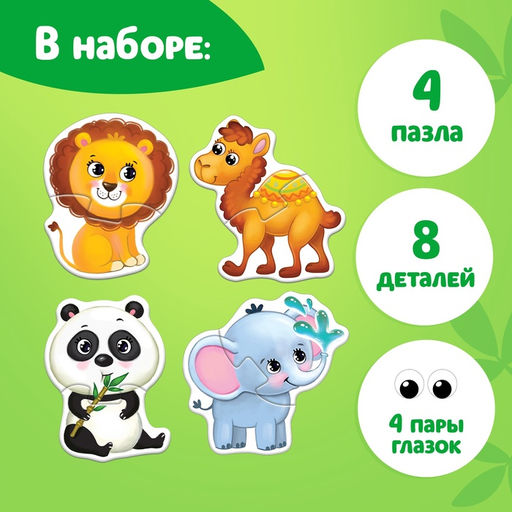 Цена за 4 шт. Макси - пазлы с глазками «Весёлые друзья», 4 пазла, 8 деталей