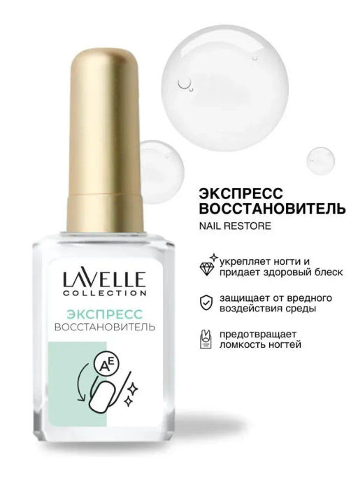 LavelleCollection (2) Экспресс восстановитель ногтей Nail Restore 6мл