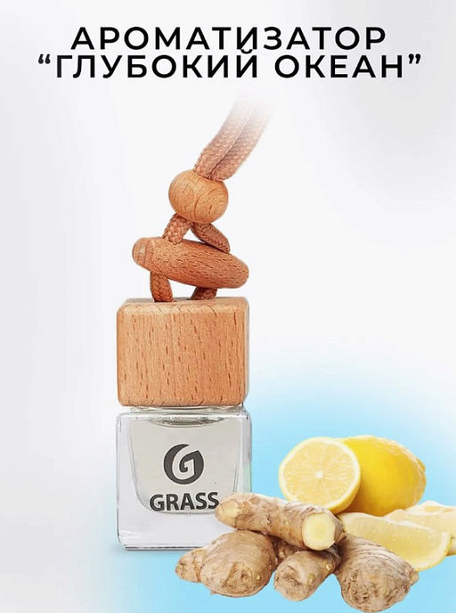 ароматизатор жидкий подвесной Deep ocean - Grass фото 6