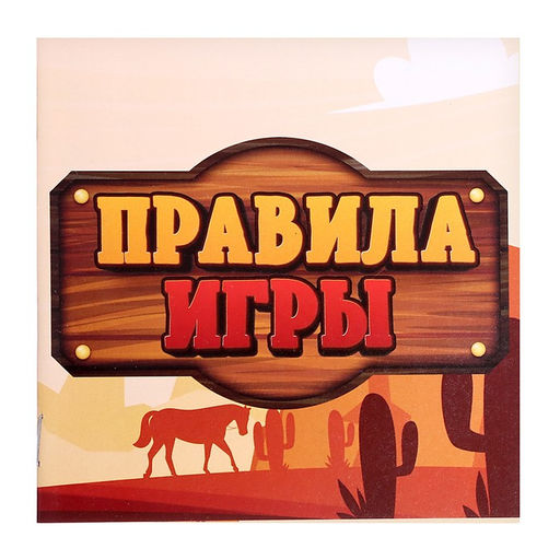 Настольная игра Ковбои против шерифа, 2 игрока, 5+ - Лас играс kids фото 6