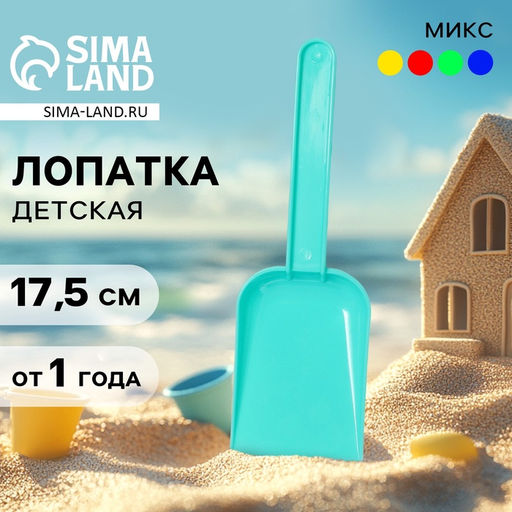 Цена за 6 шт. Лопатка детская для песка и снега Юный исследователь, МИКС
