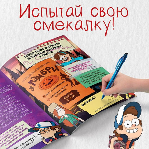 Книга с наклейками «Головоломки», 20 стр., 17×24 см, Гравити Фолз