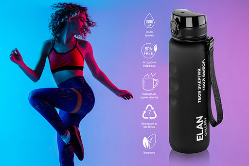 Бутылка для воды 1000 мл 7,8*7,8*28,5 см Style Matte с углублениями д/пальцев черная, мотивацион. - Elan gallery фото 12