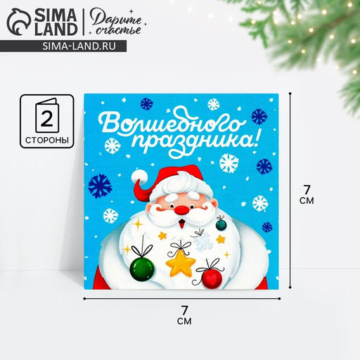 Цена за 20 шт. Открытка-мини новогодняя Волшебного праздника, Дед Мороз 7?7 см
