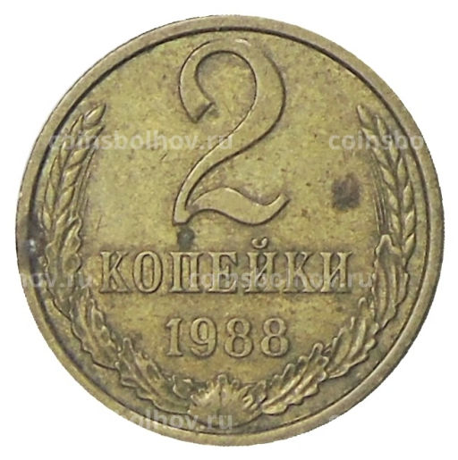 2 копейки 1988 года