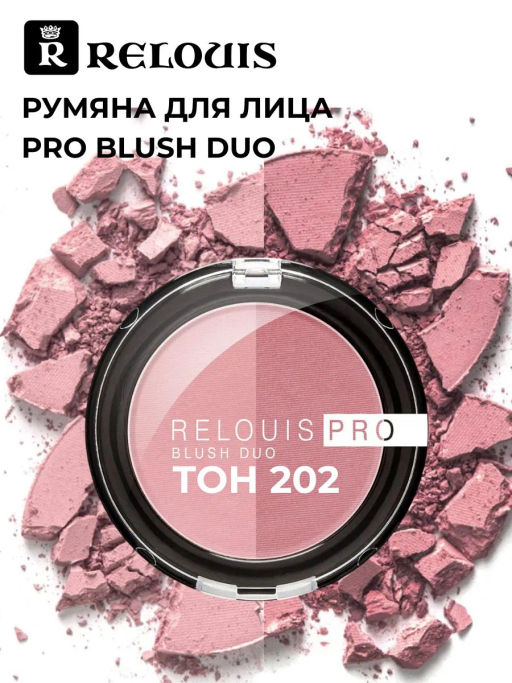 RELOUIS Румяна компактные тон:202 PRO BLUSH DUO двойные  фото 3