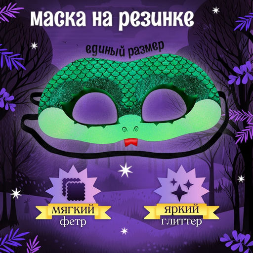 Карнавальный костюм «Сверкающая змея», платье, перчатки, маска, рост 116-122 см